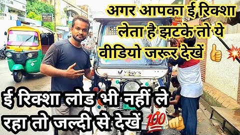 E rikshaw leta hai jhatke || E rikshaw load problem || ई रिक्शा झटका समस्या|| e rikshaw motor ||