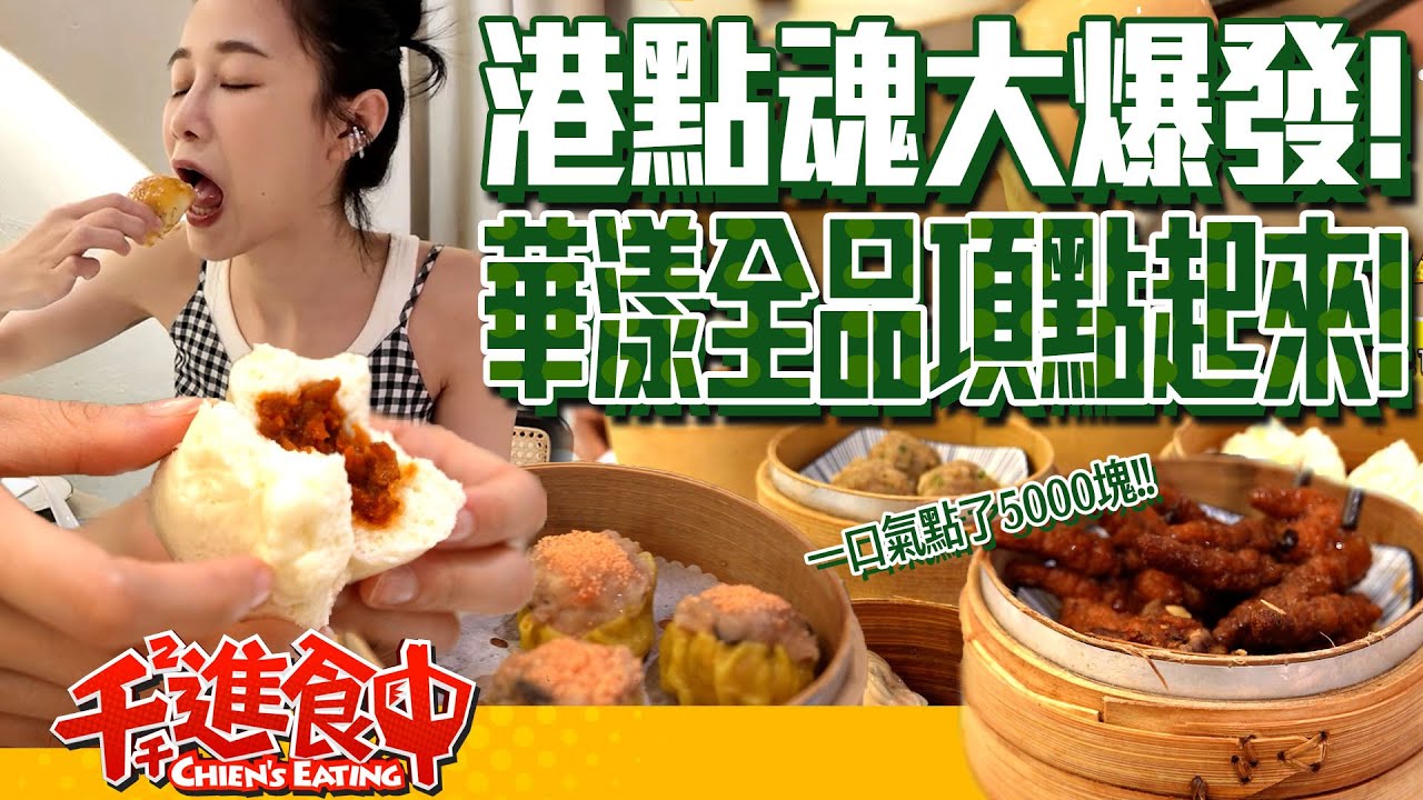 【千千進食中】華漾dim sum全品項開箱！港點魂大爆發！整桌點起來！