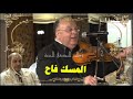 المسك فاح والنور لاح لما تجلى ابا الزهراء وائل ابو بكر 