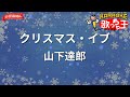 ガイドなし クリスマス イブ 山下達郎 カラオケ ガイドなし クリスマス イブ 山下達郎 カラオケ