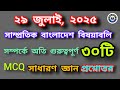 ||২৯ জুলাই ২০২৫|| সাম্প্রতিক বিষয়াবলী সম্পর্কে ৩০টি অতি গুরুত্বপূর্ণ প্রশ্নোত্তর|#gk | BCS| NTRCA|