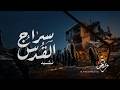 نشيد سراج القدس أرض ميديا 2026