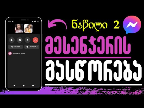 Messenger-ზე დარეკვის პრობლემის გასწორება ნაწილი 2