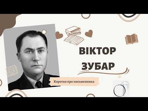 Віктор Зубар. Коротко про письменника - YouTube