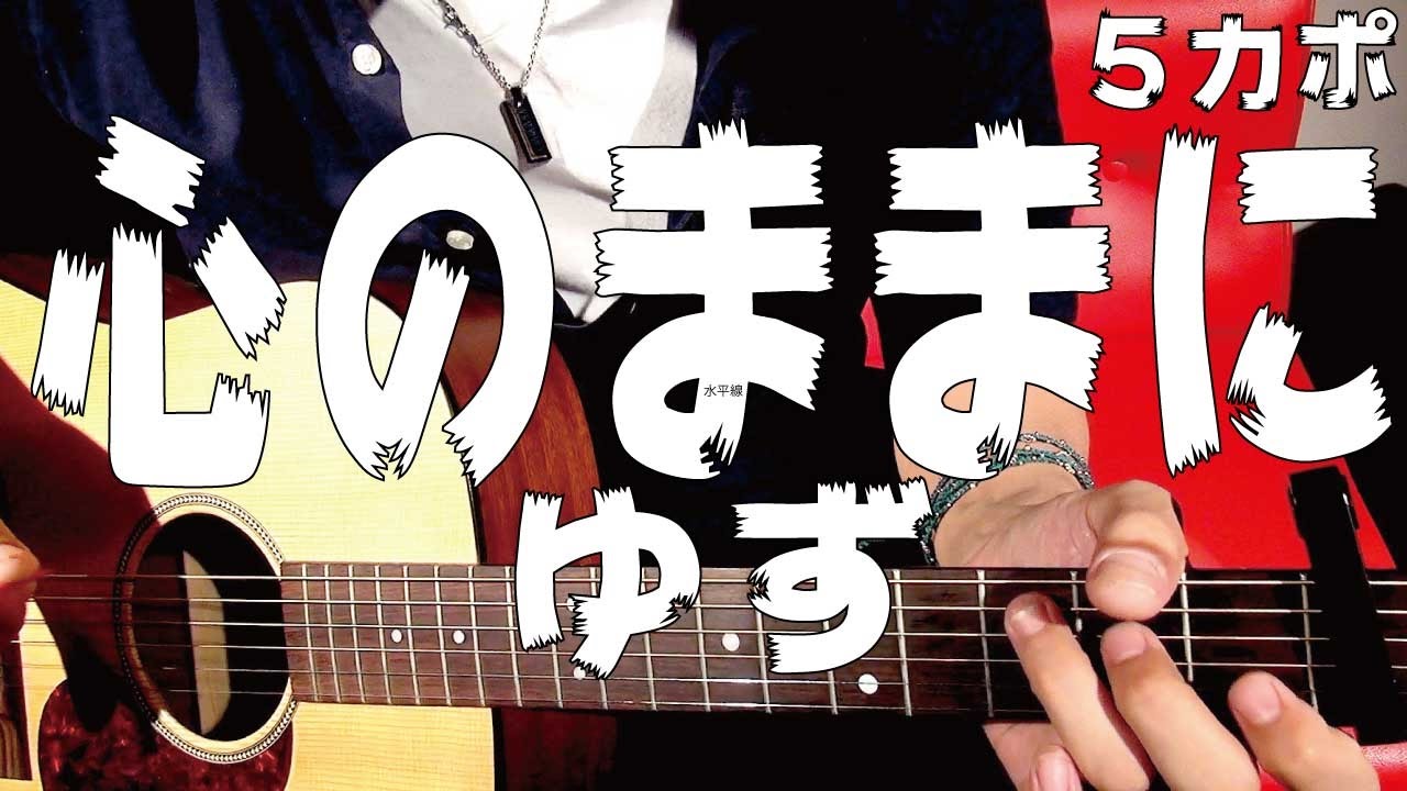 【ギター】 心のままに / ゆず yuzu 初心者向け コード