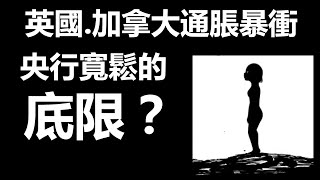 英國加拿大通脹暴衝 央行寬鬆的底限？20211118《楊世光在金錢爆》第2753集