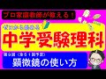 【中学受験理科】顕微鏡の使い方！入試に出るのはズバリこれだ！見える微生物の種類も解説！【ゼロから始める中学受験理科 第９回】