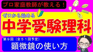 【中学受験理科】顕微鏡の使い方！入試に出るのはズバリこれだ！見える微生物の種類も解説！【ゼロから始める中学受験理科 第９回】