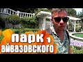 Партенит парк Айвазовского Крым