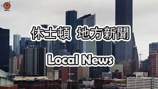 休士頓地方新聞 05/09/2024德州中文台