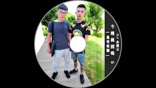 Dj 小澤元 - 今晚桃園嗨 5 [  憲哥專屬 ] YouTube 縮圖