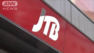 旅行の需要コロナで激減　JTBが冬ボーナス「ゼロ」(20/07/08)