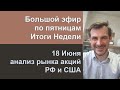 Большой эфир по пятницам, 16 Июня - итоги недели/ Обзор рынка акций РФ и США