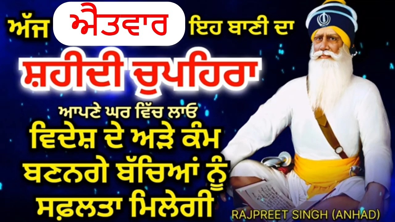 LIVE 🔴 ਅੱਜ ਐਤਵਾਰ ਦੇ ਦਿਨ ਘਰ ਚ ਲਾਓ ਇਹ ਪਾਠ ਦਾ ਸ਼ਹੀਦੀ ਚੁਪਹਿਰਾ ਸਭ ਅੜੇ ਕੰਮ ਸਿਰੇ ਚੜ ਜਾਣਗੇ / 1 ਮਾਰਚ ਐਤਵਾਰ