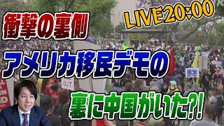 LIVE！アメリカ移民デモの裏には中国がいた?!