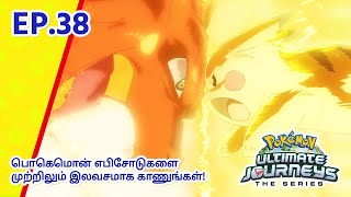 Pokémon Ultimate Journeys | எபிசோட் 38-ஐ  | காலம் கடந்த நட்பு! | Pokémon Asia Official (Tamil)