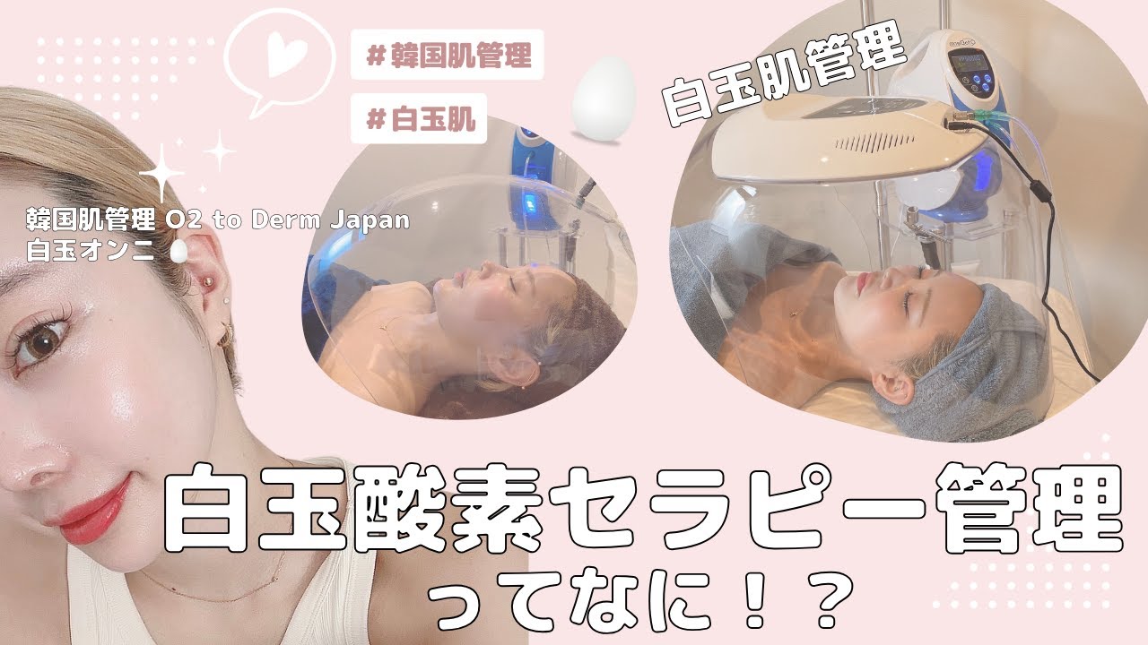 白玉酸素セラピー管理ってなに！？O2 to Derm+LED 韓国肌管理 - YouTube
