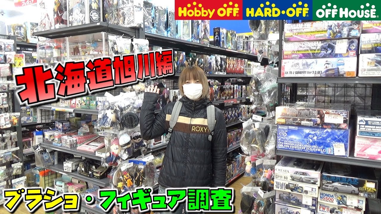 【ブラショ】 フィギュア調査 雪国の広いホビーオフを探索！ ドラゴンボール、鬼滅の刃 (オフハウス ハードオフ 旭川 パルプ店)
