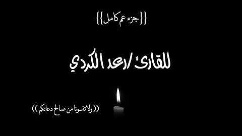 جزء عم كاملاً - للقارئ/رعد الكردي-جودة عالية HD