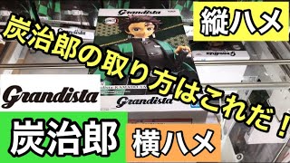 Sega店員は見ないで 鬼滅の刃 炭治郎 グランディスタのフィギュアの取り方はこれだ 強いアームなら横ハメ 弱いアームなら縦ハメだ Youtube