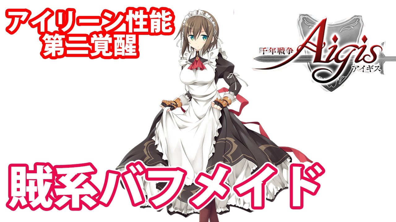 アイリーンの性能まとめ 賊系バフの可愛いメイド 第二覚醒性能まで Part 1429 千年戦争アイギス Youtube
