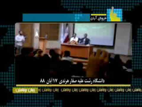 تظاهرات دانشجويان دانشگاه رشت عليه صفار