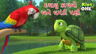 દયાળુ કાચબો અને ઘમંડી પક્ષી | Gujarati Moral Story | Navi Varta | Gujarati Cartoon