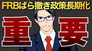【重要】FRBによるドルのばら撒き政策長期化へ