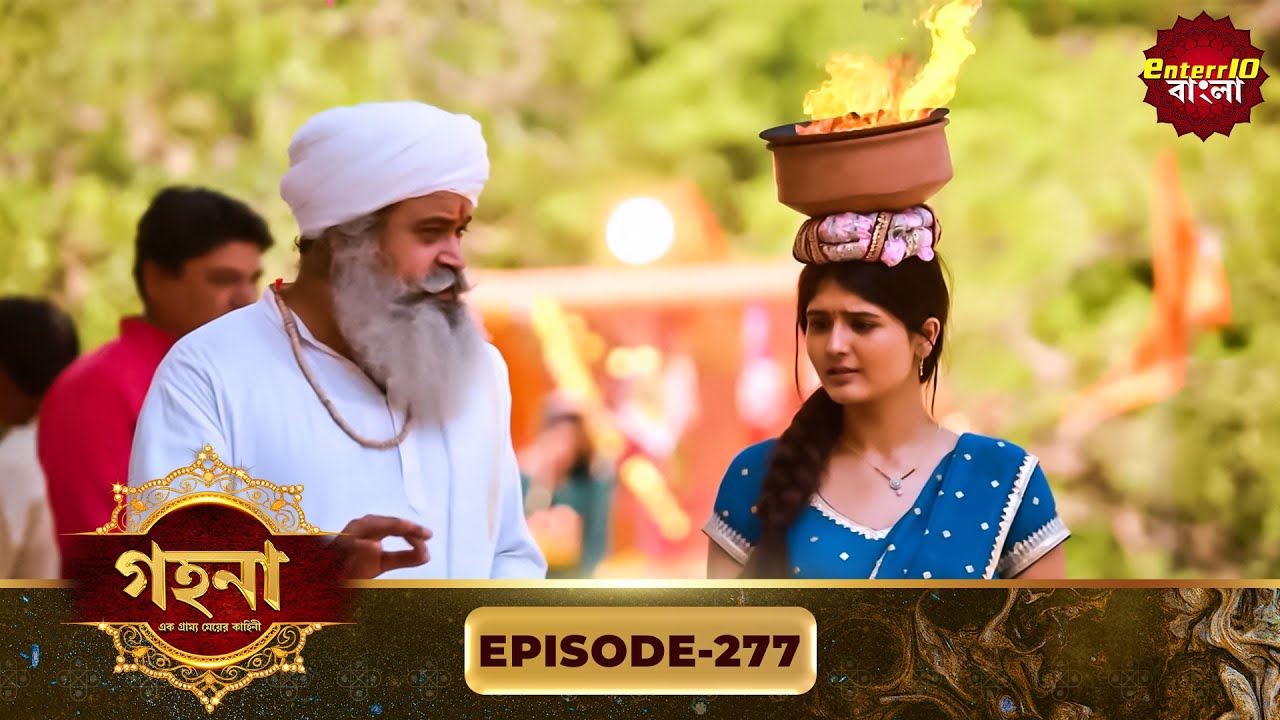 Gohona- Ek Gramyo Meyer Kahini (গহনা- এক গ্রাম্য মেয়ের কাহিনী) l Full Episode 277 | Enterr10 Bangla