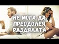 НАЙ-ТРУДНИТЕ НЕЩА ПРИ РАЗДЯЛАТА (и как да преминеш през тях без да се разпаднеш)