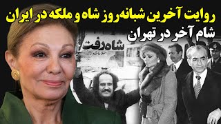 شام آخر در تهران؛ روایت آخرین شبانه‌روز شاه و ملکه در ایران