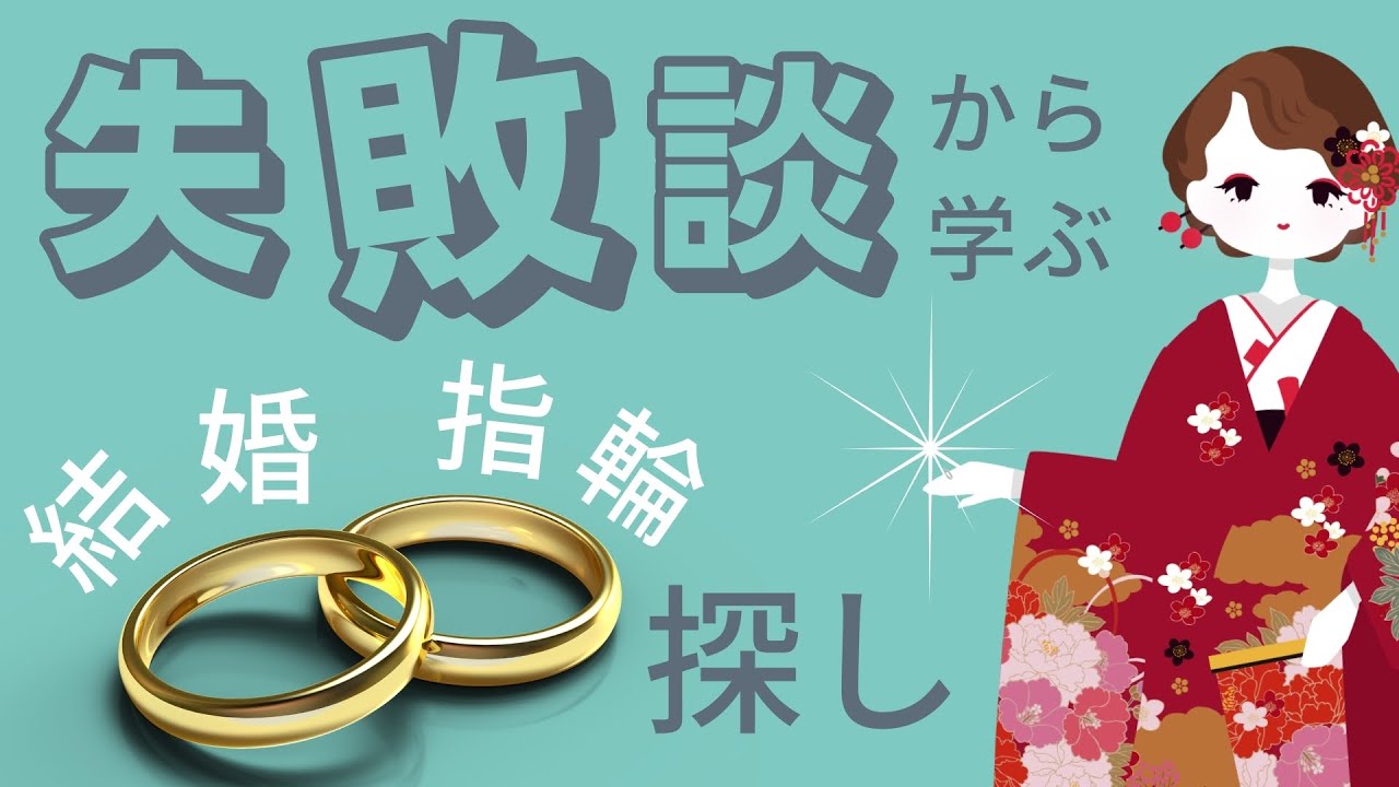 結婚指輪で失敗しないために抑えておきたい３つのポイント