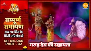 गरुड़ देव की सहायता | EP 66 Part 02