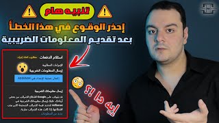 مطلوب إتخاذ إجراء إرسال المعلومات الضريبية