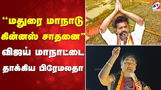 Premalatha Speech Dmdk மதர மநட கனனஸ சதன வஜய மநடட தககய பரமலத