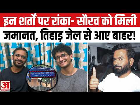 Saurabh Das-Ashutosh Ranka Released: सौरव दास-रांका 7 दिन बाद जेल से आए बाहर, CJP में खुशी