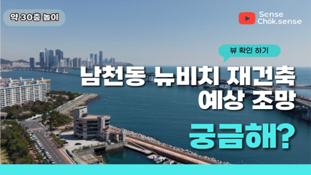 부산남천동 뉴비치 조망 구경하기