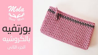 كروشيه بورتفيه بخيط المكرمية المصرى | mola handmade