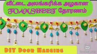 அழகான தோரணம்/Easy Foam sheet Thoran/DIY door hanging/Vijayas arts & crafts