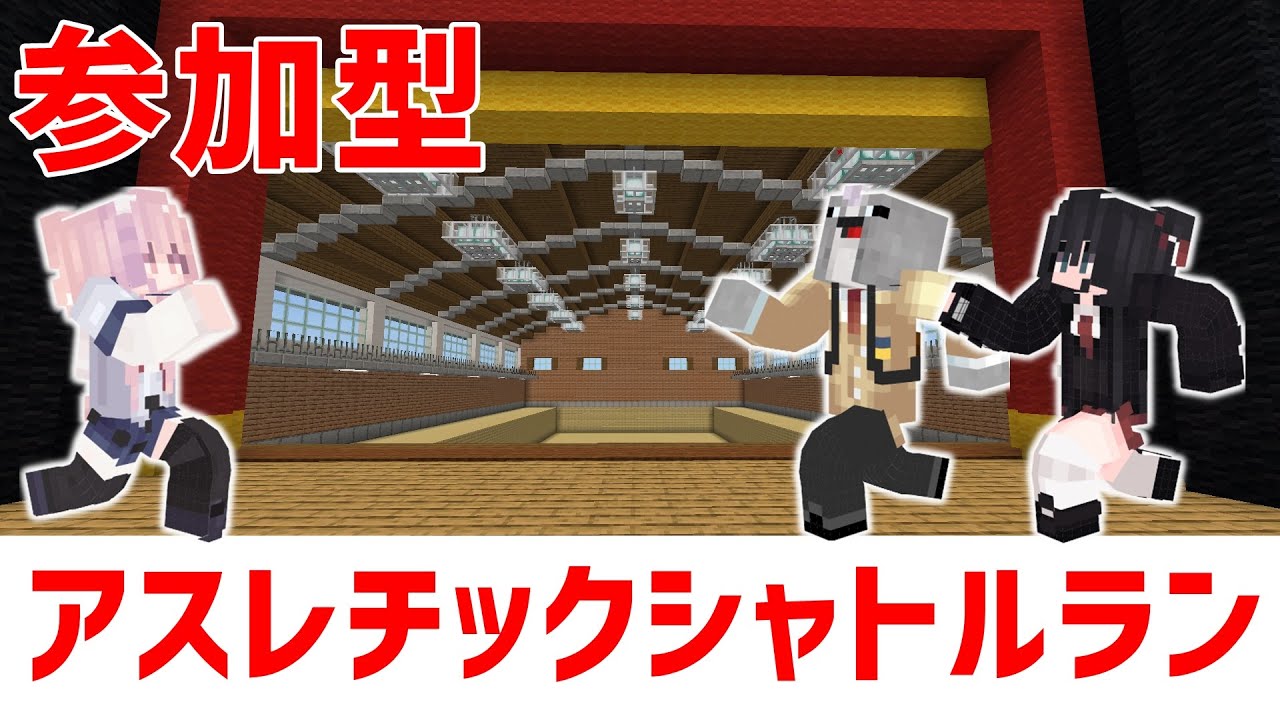 マイクラ統合版 初見歓迎 アスレチックシャトルラン その他 1000m 25 000mアスレなど 参加型 配布ワールド Youtube