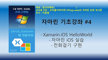 자마린기초강좌 #4 : Xamarin.iOS HelloWorld(자마린교육/자마린동영상/C#강의/C#동영상/C#교육/닷넷교육/C#강좌)