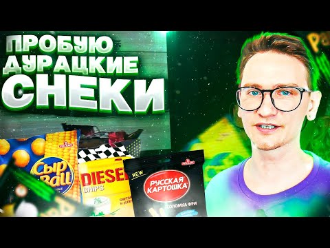 Пробую ВСЕ снеки и чипсы из магазина СЕМИШАГОФФ / СТРАННЫЕ НО ДЕШЁВЫЕ СНЕКИ / ВЫБИРАЕМ ЛУЧШИЕ СНЕКИ