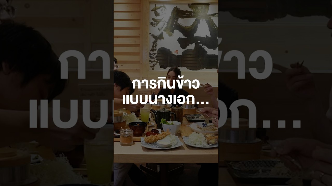การกินข้าวแบบนางเอก.... #เสือร้องไห้ #TigerShorts #Shorts #ร้านประจำ #พีพีปุญญ์ปรีดี