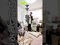 ママも自分を大切にしてる? #古堅純子 #週末ビフォーアフター #古堅式