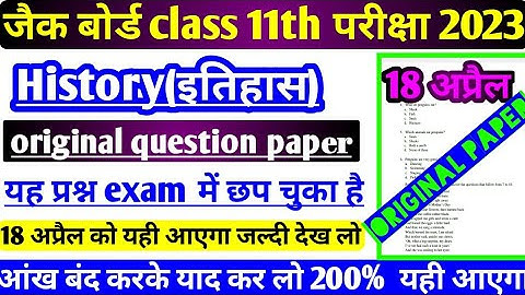 18 अप्रैल:-JAC board class 11th History viral objective question 2023 । यही आएगा जल्दी देख लो
