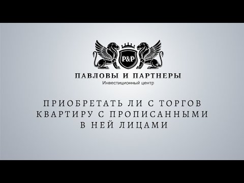 Аукционы и торги по банкротству. Приобретать ли с торгов квартиру с прописанными в ней лицами