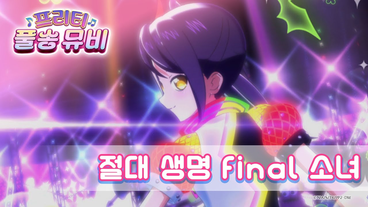🎵절대 생명 final 소녀 - 시온ㅣ🎀프리티 풀송 뮤비🎀ㅣ프리파라 시즌 2ㅣPretty FullSong MV