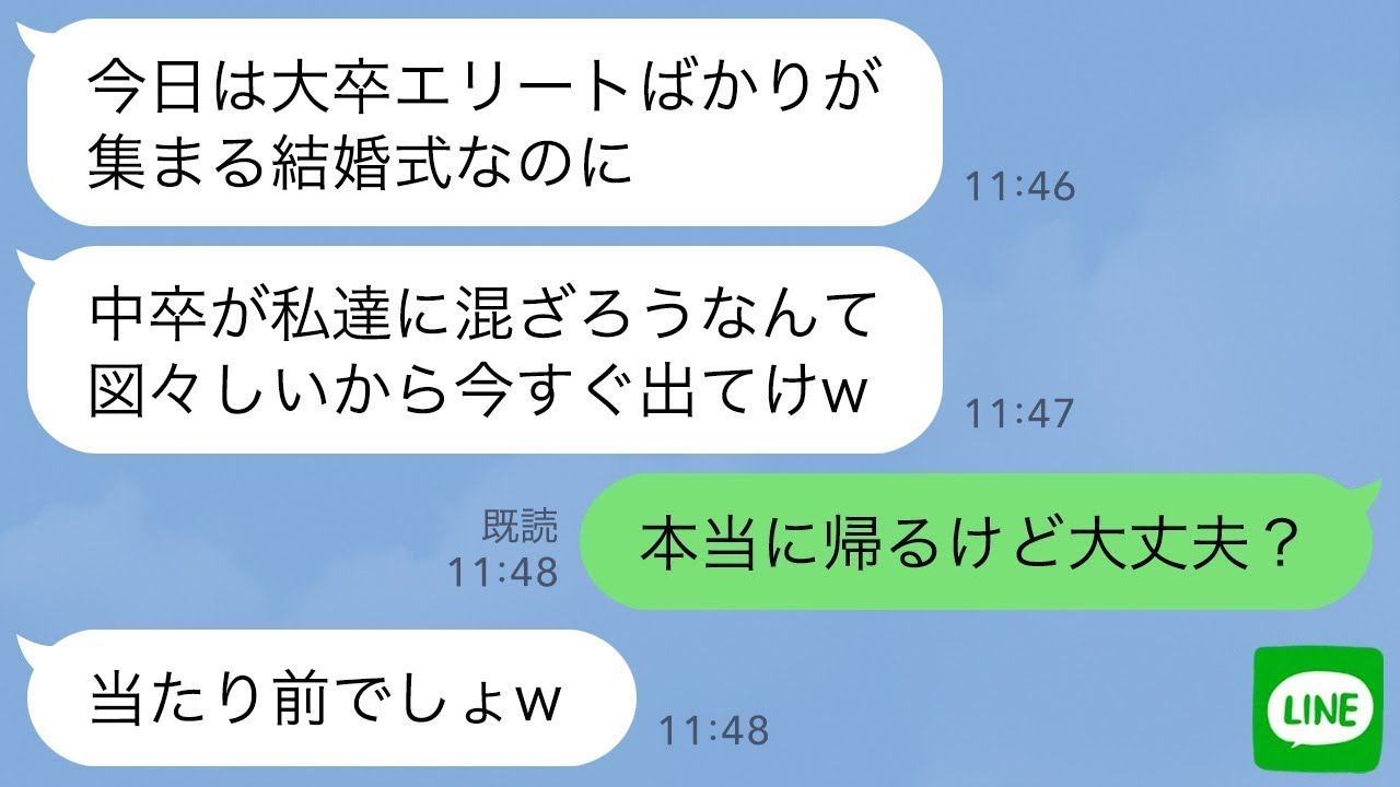 【LINE】結婚式で1人だけ中卒の私を見下して着物にケーキを擦りつけた元同級生「エリートじゃないのに図々しいw」私「本当に帰るけど大丈夫？」→30分後、「お願い戻ってきて！」と大慌てで連絡がwww