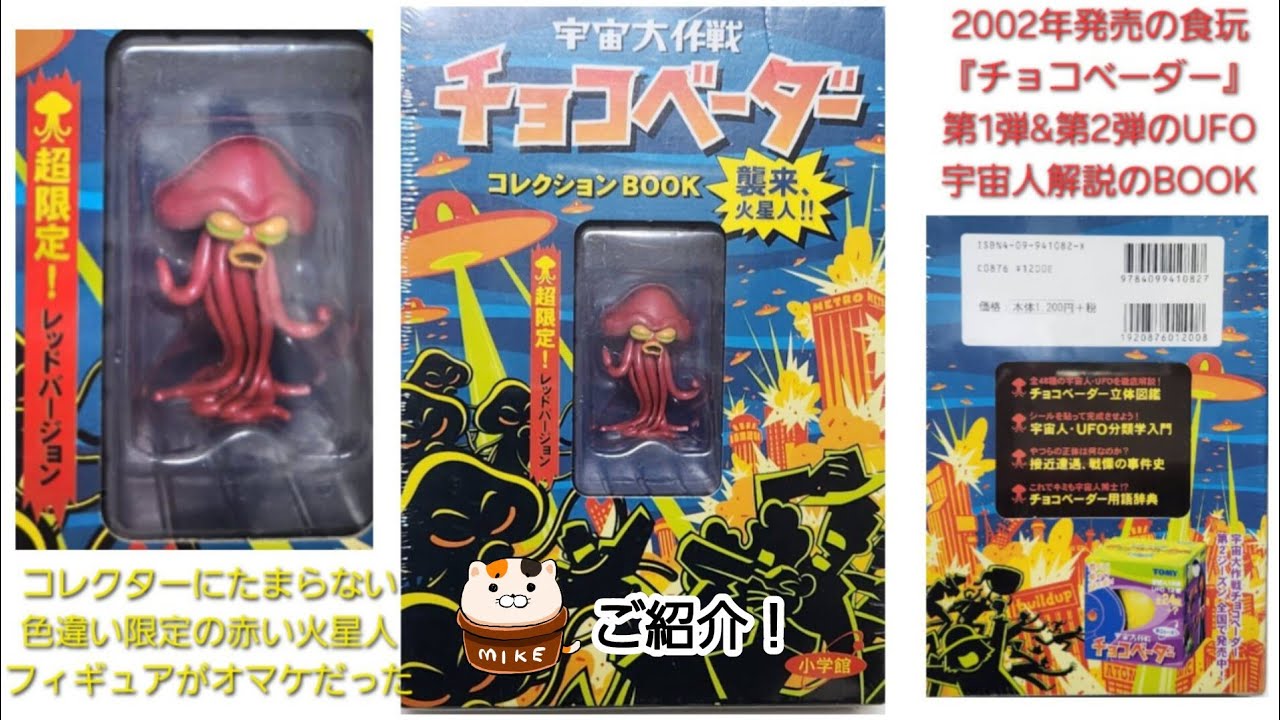 81【宇宙大作戦チョコベーダー・コレクションBOOK】チョコベーダーは
