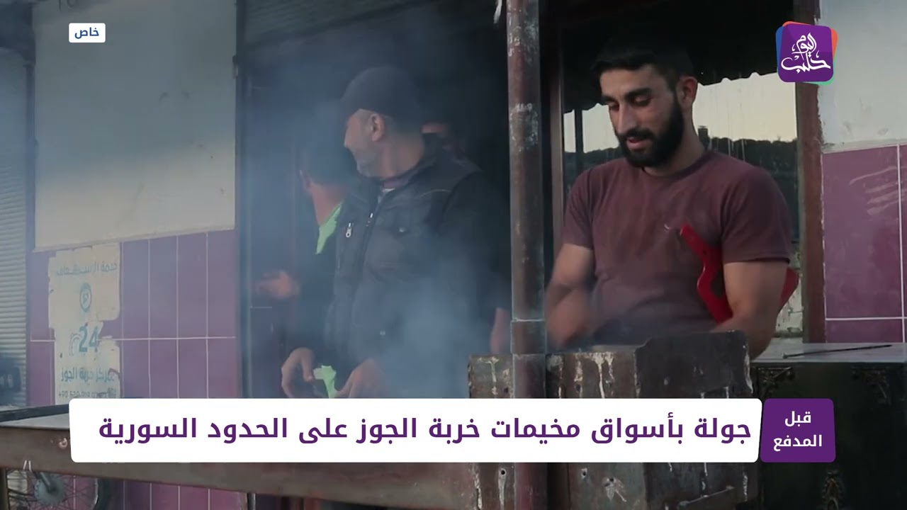 جولة بأسواق مخيمات خربة الجوز على الحدود السورية 